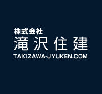 株式会社
滝 沢 住 建
TAKIZAWA-JUKEN.COM